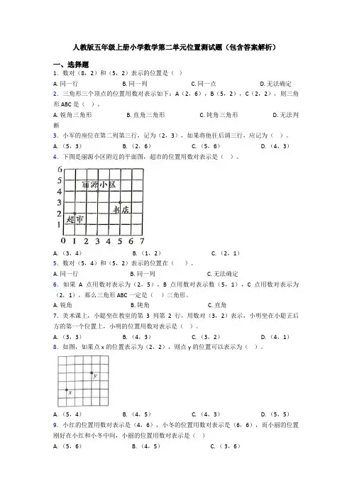 人教版五年级上册小学数学第二单元位置测试题(包含答案解析)