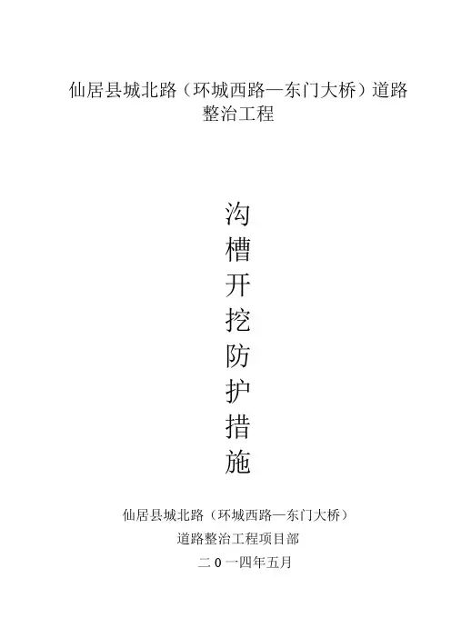 沟槽开挖防护措施