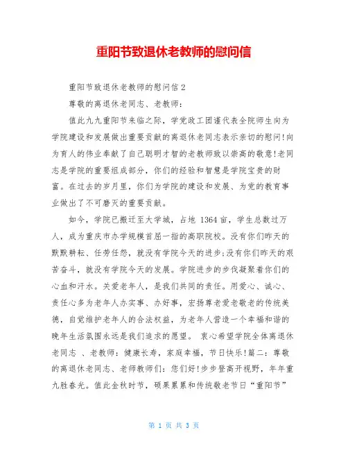 重阳节致退休老教师的慰问信