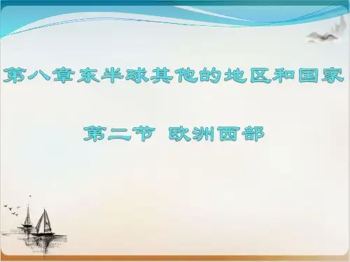 初中地理人教版《欧洲西部》PPT精选