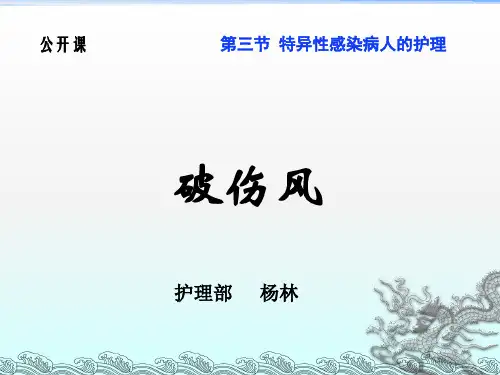 破伤风教案