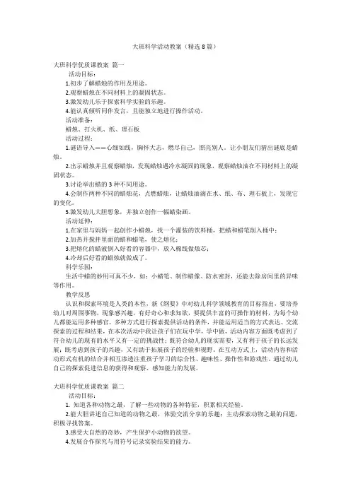 大班科学活动教案(精选8篇)
