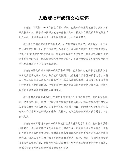 人教版七年级语文柏庆怀