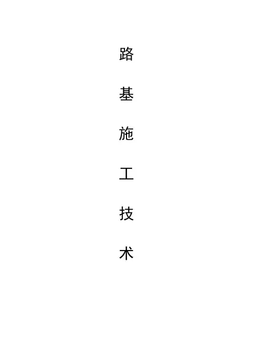 路基施工技术