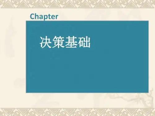 管理学--决策基础讲义(PPT52张)
