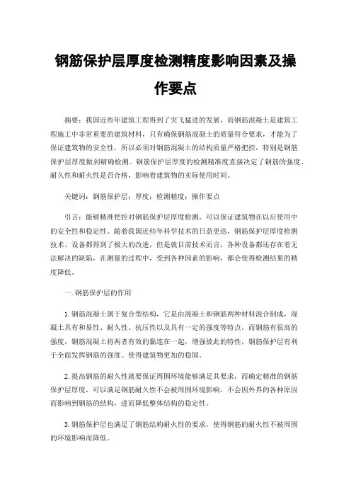 钢筋保护层厚度检测精度影响因素及操作要点
