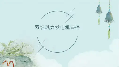 双馈风力发电机课件