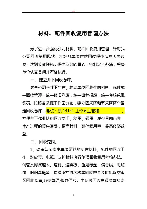 材料、配件回收复用管理办法