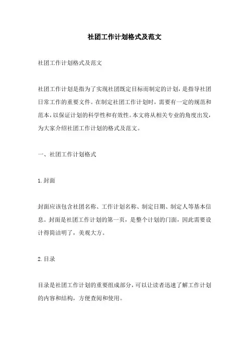 社团工作计划格式及范文