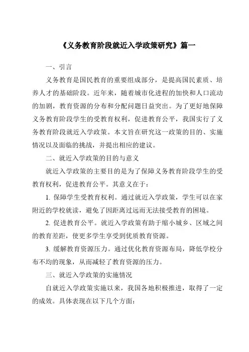 《义务教育阶段就近入学政策研究》范文