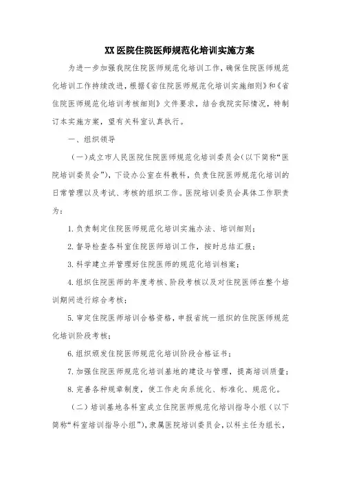 XX医院住院医师规范化培训实施方案