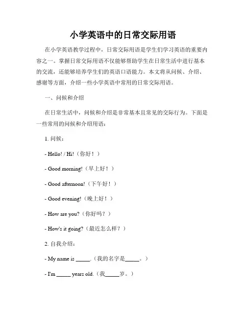 小学英语中的日常交际用语