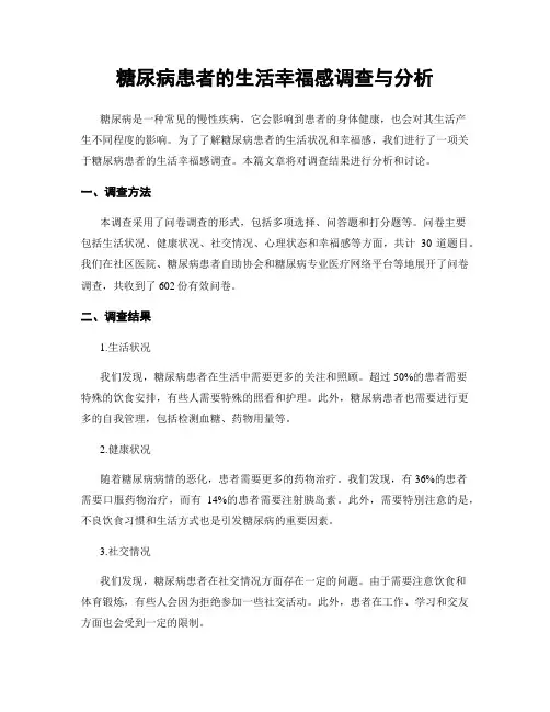 糖尿病患者的生活幸福感调查与分析