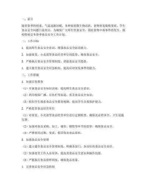 学校春季食品安全工作计划