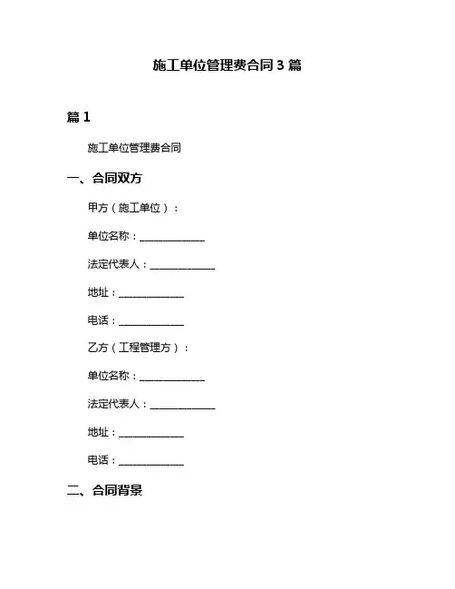 施工单位管理费合同3篇