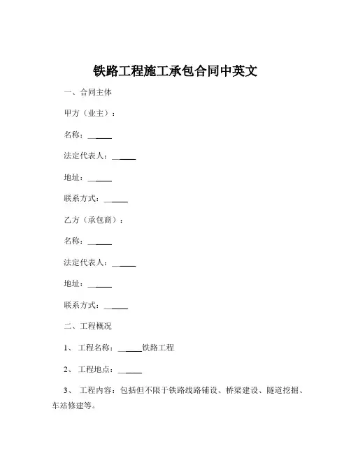 铁路工程施工承包合同中英文