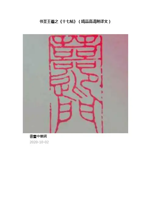 书圣王羲之《十七帖》（精品高清附译文）
