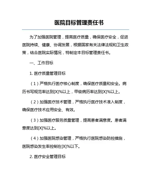 医院目标管理责任书