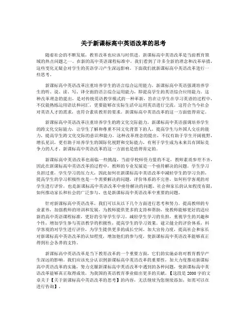 关于新课标高中英语改革的思考