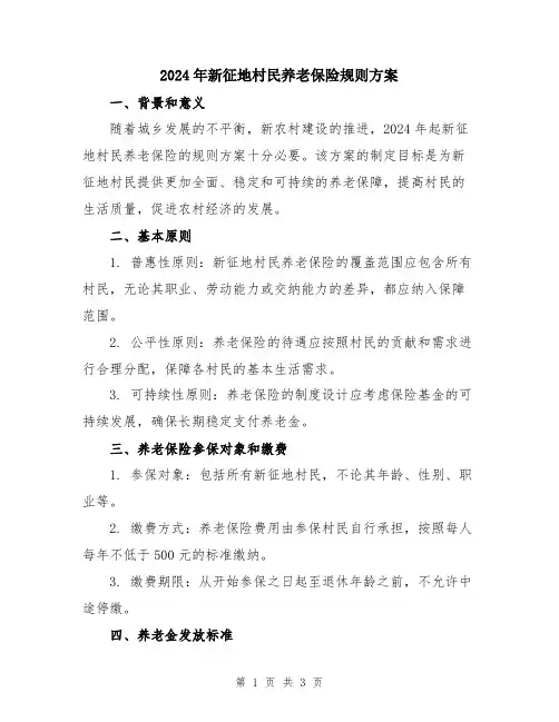2024年新征地村民养老保险规则方案