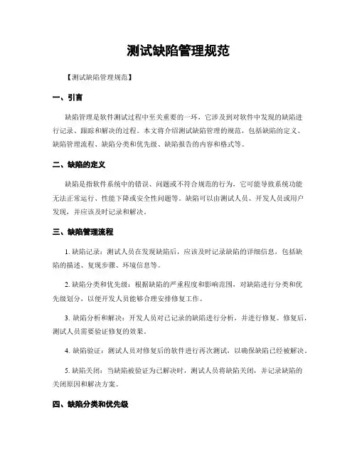 测试缺陷管理规范