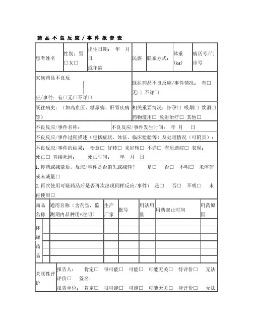 药品不良反应事件报告表