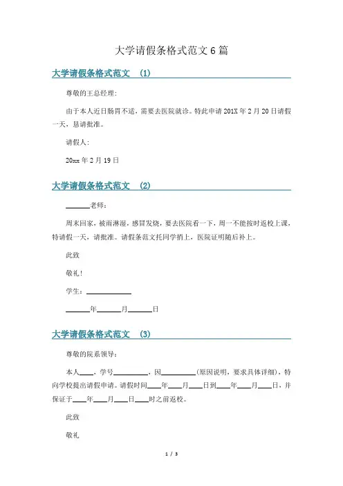 大学请假条格式范文6篇
