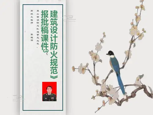 《建筑设计防火规范》
