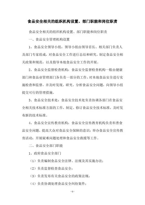 食品安全相关的组织机构设置、部门职能和岗位职责