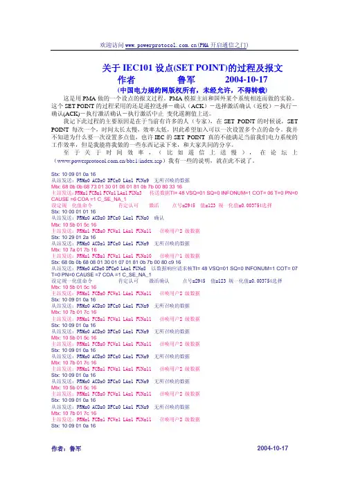 关于IEC101通信协议中的设点命令及过程(PMA分析