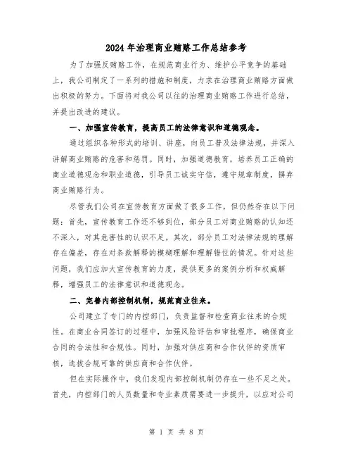 2024年治理商业贿赂工作总结参考（二篇）