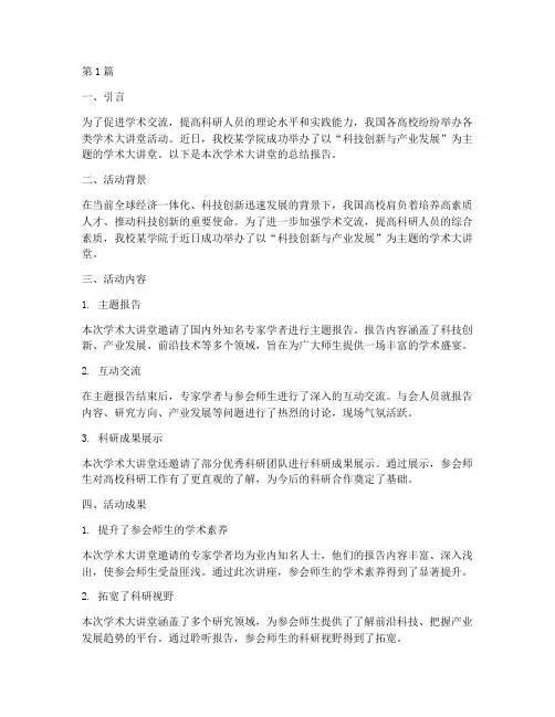 学术大讲堂总结报告范文(3篇)