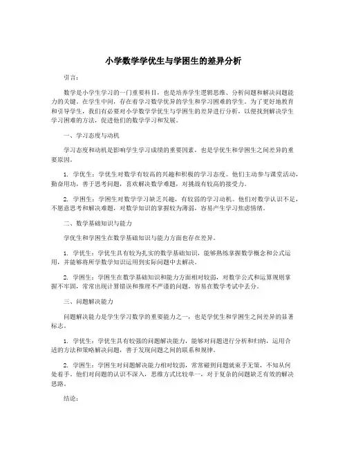 小学数学学优生与学困生的差异分析
