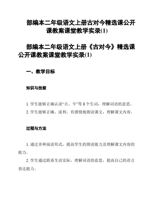 部编本二年级语文上册古对今精选课公开课教案课堂教学实录(1)