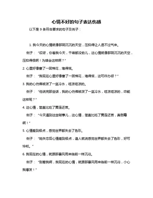 心情不好的句子表达伤感