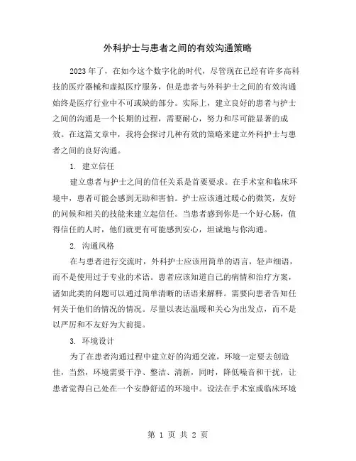 外科护士与患者之间的有效沟通策略