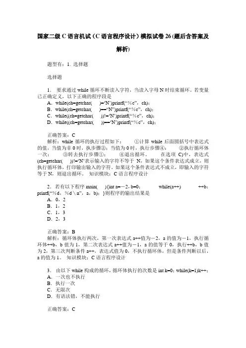 国家二级C语言机试(C语言程序设计)模拟试卷26(题后含答案及解析)