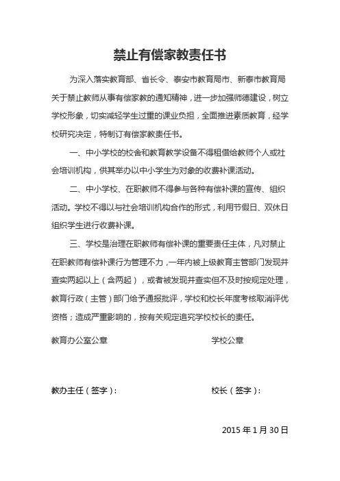 禁止有偿家教责任书(教办与学校)