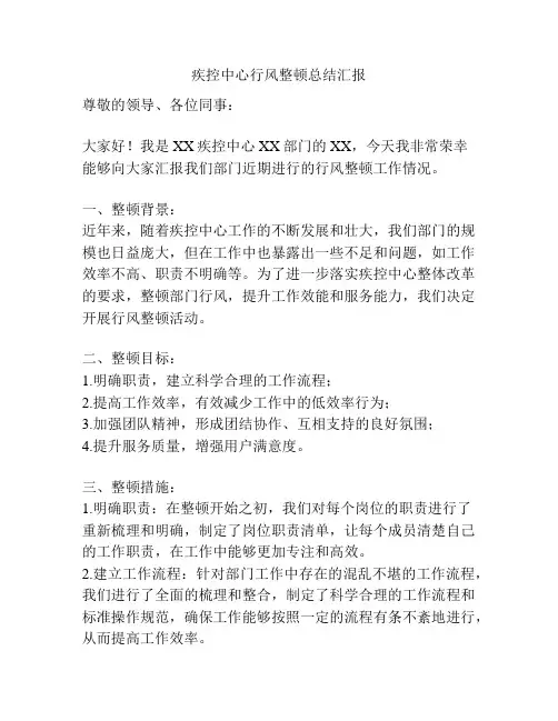 疾控中心行风整顿总结汇报