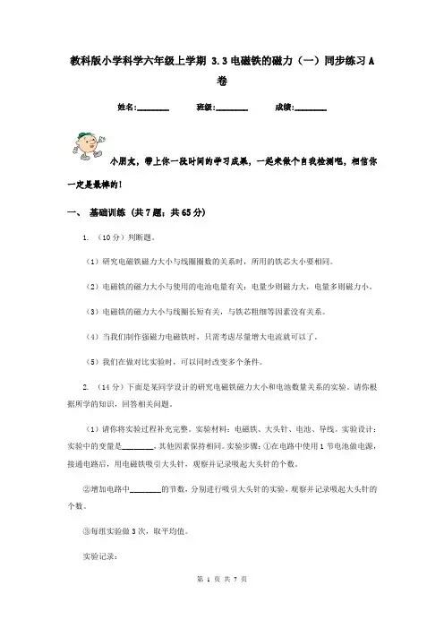 教科版小学科学六年级上学期 3.3电磁铁的磁力(一)同步练习A卷