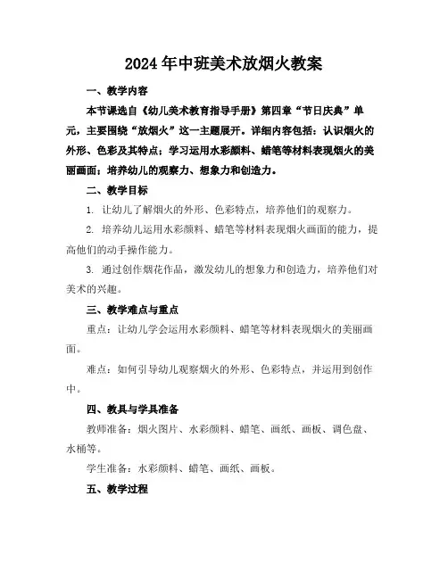 2024年中班美术放烟火教案