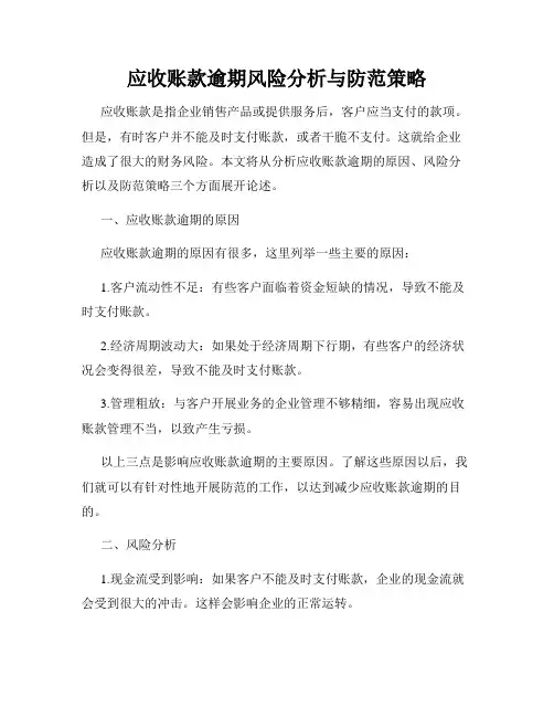 应收账款逾期风险分析与防范策略