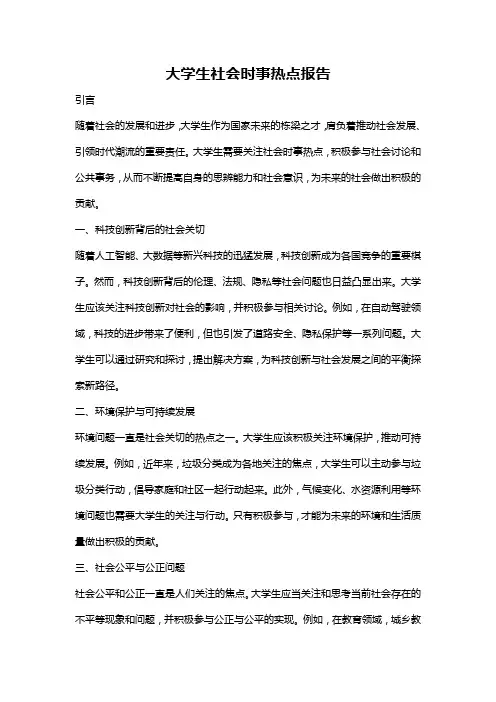 大学生社会时事热点报告