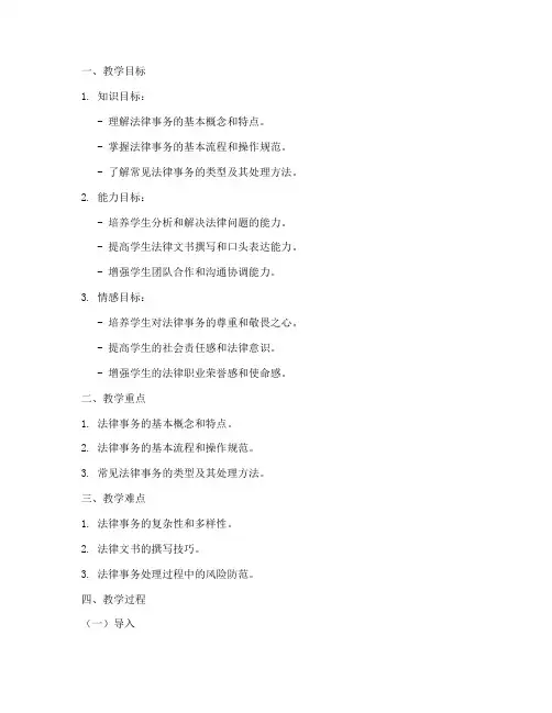 法律事务教学教案范文模板