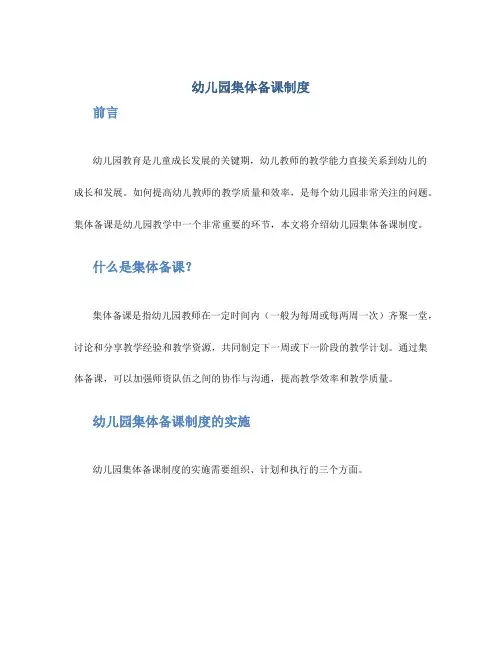 幼儿园集体备课制度