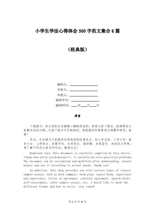 小学生学法心得体会300字范文集合6篇