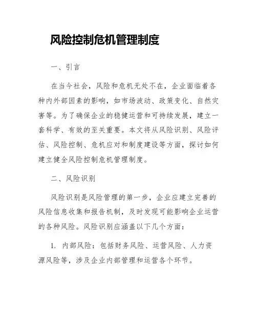 风险控制危机管理制度