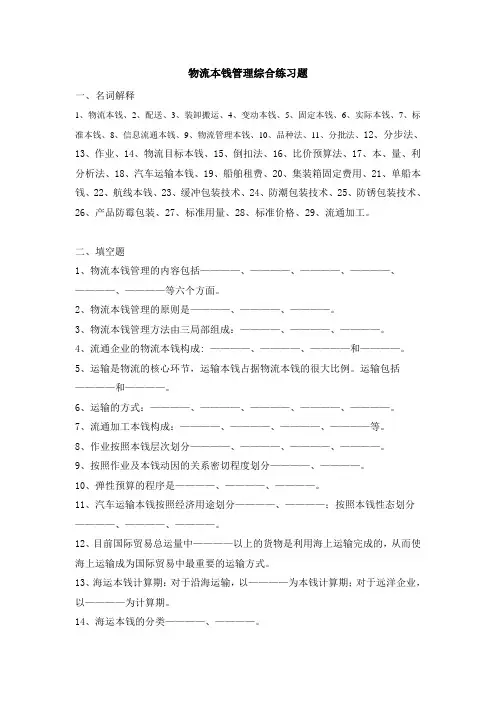 物流成本管理复习汇总考试必过