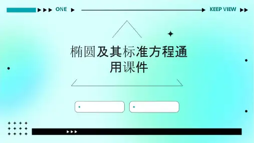 椭圆及其标准方程通用课件