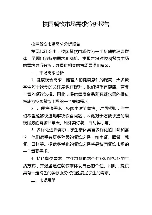 校园餐饮市场需求分析报告,1200字